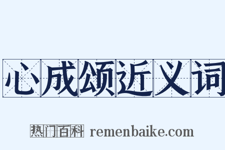 心成颂近义词是什么意思的图片